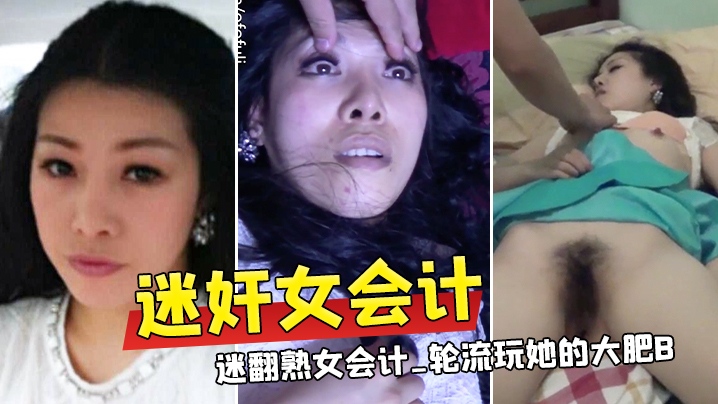 公司小股东药迷翻会计轮流玩大肥B.封面