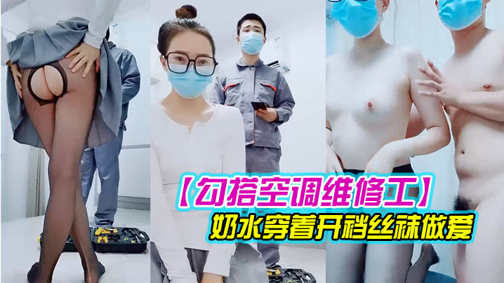 勾搭空调维修工对白精彩有趣的新婚少妇摸几下逼逼奶.子就出奶水穿着开裆丝袜做爱封面