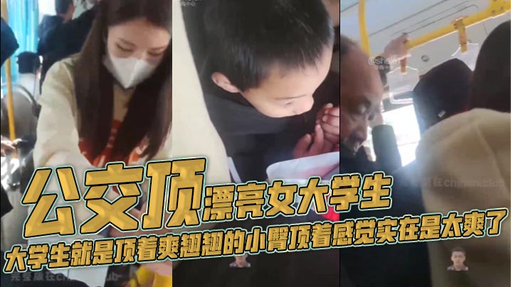 公交顶漂亮女大学生大学生就是顶着爽翘翘的小臀顶着.感觉实在是太爽了封面