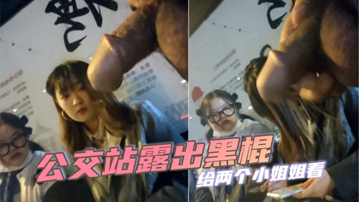 公交站露出黑棍给两个小姐姐看小姐姐看到黑棍微微捂.嘴一笑实在是太迷人封面