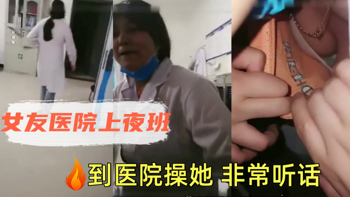 女友医院上夜班到医院操她非常听话配合我开直播赚钱.封面