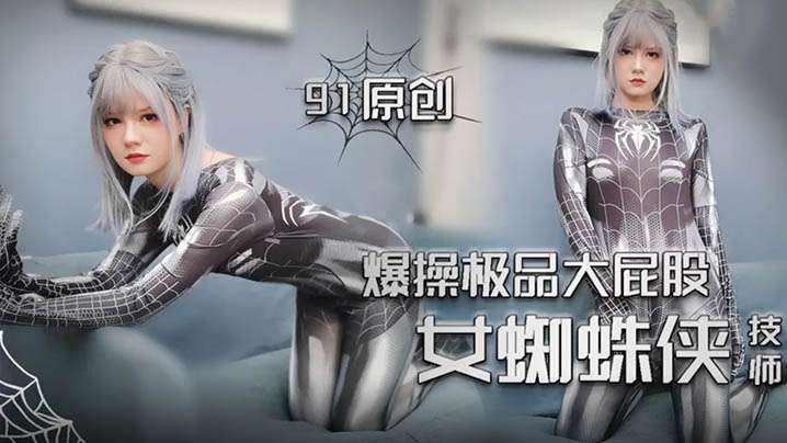 女蜘蛛侠爆操极品打屁股技师.封面