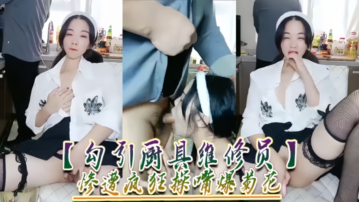勾引厨具维修员惨遭疯狂操嘴爆菊花.封面