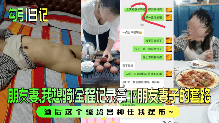 勾引日记朋友妻我想骑全程记录拿下朋友妻子的套路酒.后这个骚货各种任我摆布封面