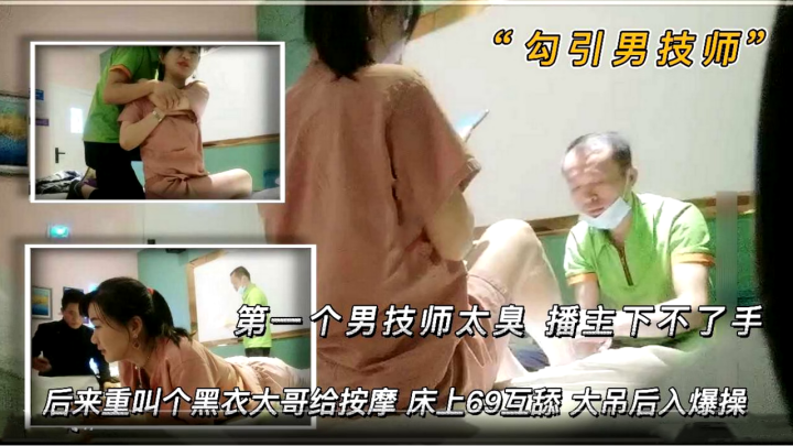 勾引男技师第一个男技师太丑播主下不了手后来来了一.个黑衣大哥给按摩床上69互舔大吊后入爆操封面