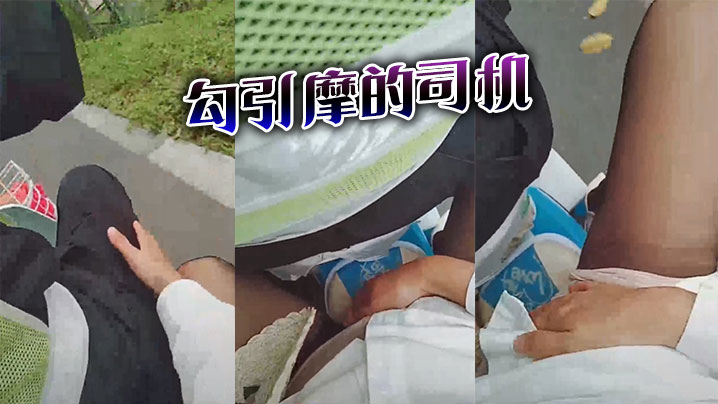勾引摩的司机.封面