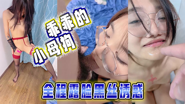 乖乖的小母狗全程露脸黑丝诱惑被大哥调教玩弄揉奶舔..逼叫的好骚深喉大鸡巴后入爆草尿尿给她喝真骚封面