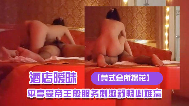 莞式会所探花酒店暧昧灯光下技师施展东莞绝技大哥躺..平享受帝王般服务刺激舒畅必难忘封面