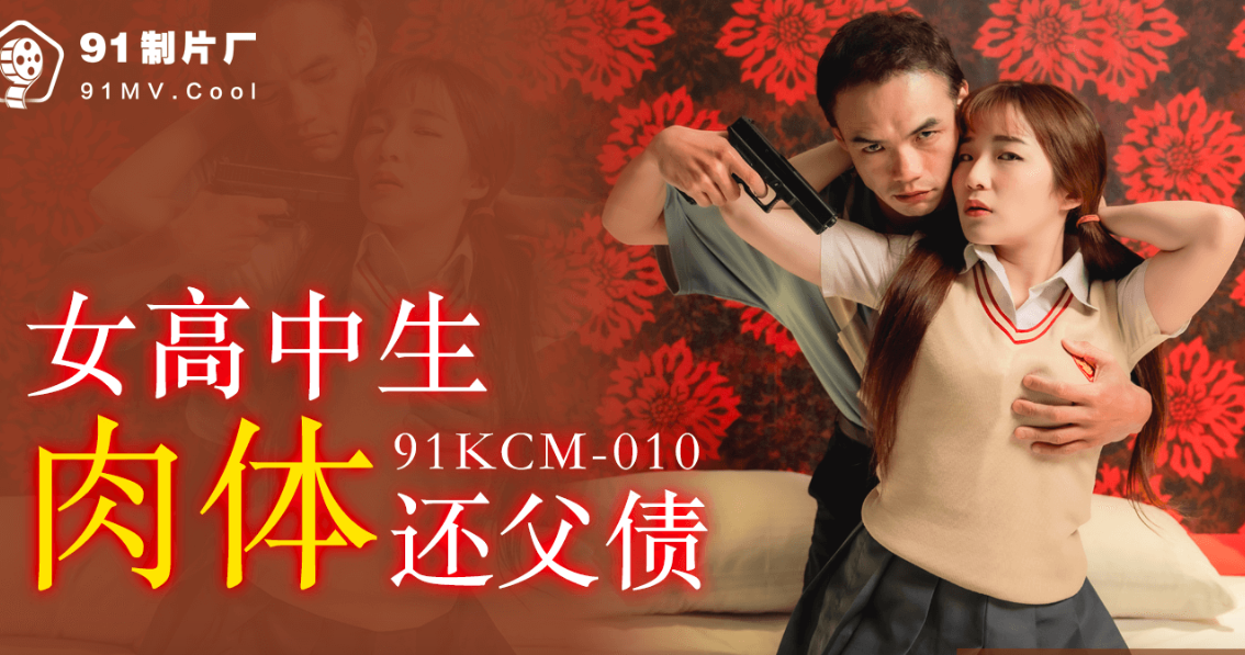 金宝娜女高中生肉体还父债封面