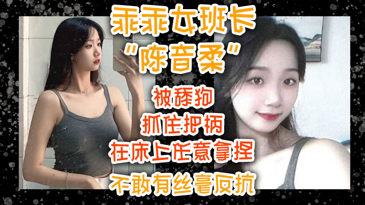 乖乖女班长陈音柔被舔狗抓住把柄在床上任意拿捏不敢..有丝毫反抗封面