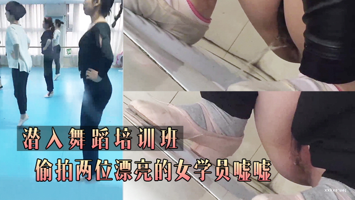 潜入舞蹈培训班_偷拍两位漂亮的女学员嘘嘘.封面