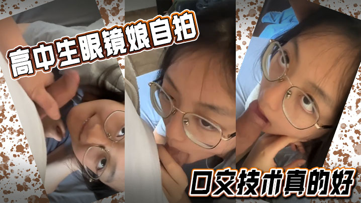 高中生眼镜娘自拍口交技术真的好.封面