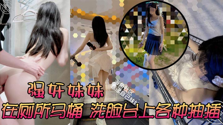 强奸妹妹在厕所马桶洗脸台上各种抽插刺激又舒服太诱.人了封面
