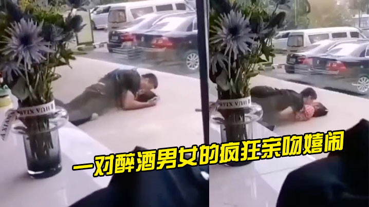 光天化日之下一对醉酒男女的疯狂亲吻嬉闹.封面