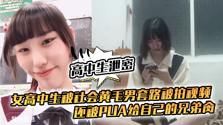 高中生泄密女高中生被社会黄毛男套路被拍视频还被p.ua给自己的兄弟肏封面