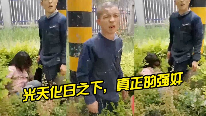 光天化日之下真正的强奸是个狠人.封面