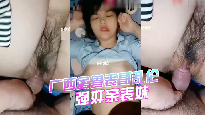 强奸表妹广西禽兽表哥乱伦强奸亲表妹学生表妹天生巨.乳被狂插封面