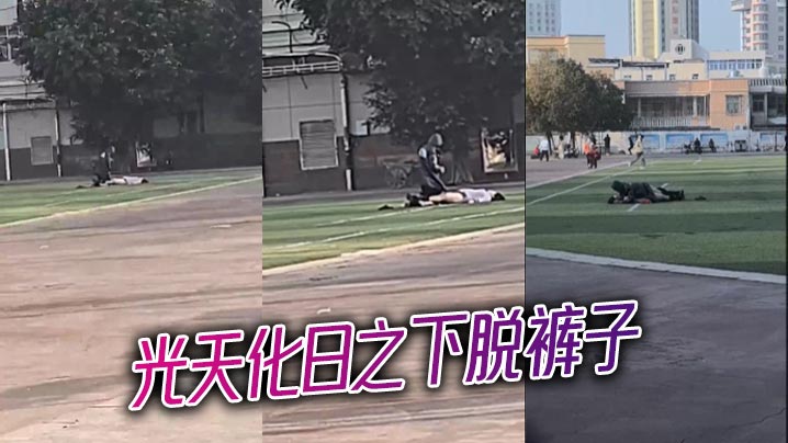 光天化日之下脱裤子.封面