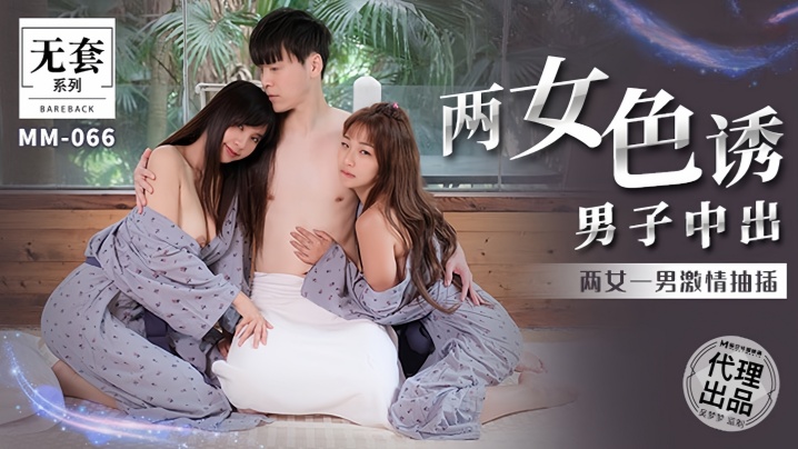 金宝娜吴梦梦MM066两女色诱男子中出封面