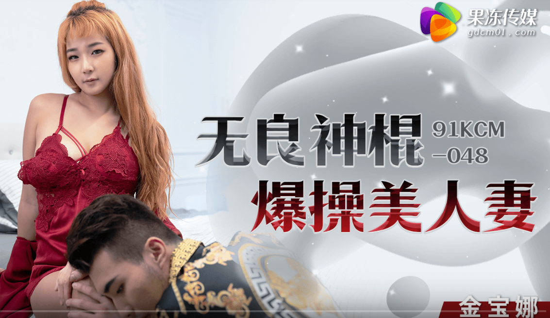 金宝娜无良神棍爆操美人妻封面