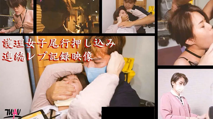 强奸剧情无疫苗.下的愤.怒尾行.强奸护.理师.封面