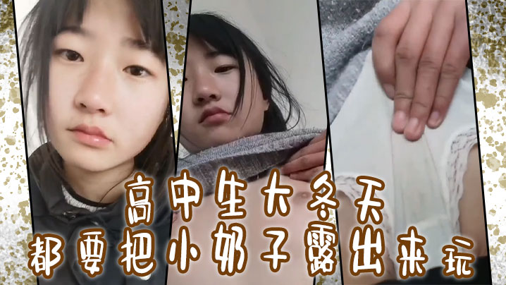 高中生大冬天都要把小奶子露出来玩所以在小的奶挤一.挤就会有沟封面
