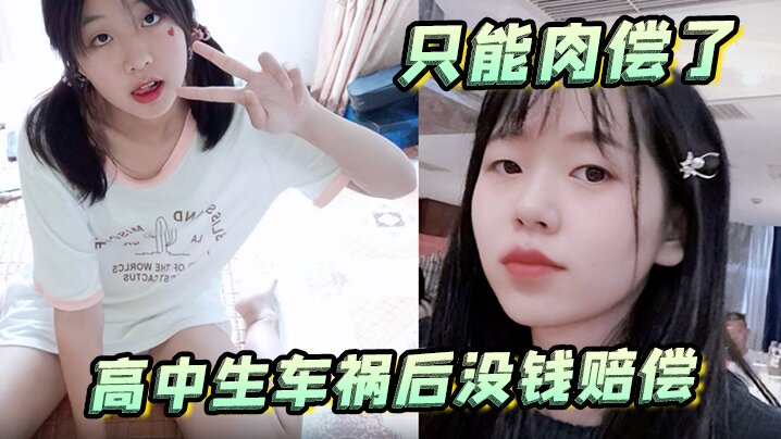 高中生车祸后没钱赔偿只能肉偿了母狗蹲后入潮喷新姿.势封面