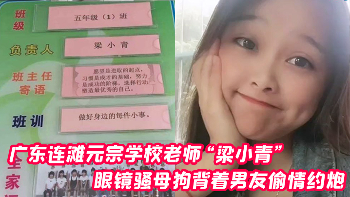 广东连滩元宗学校老师梁小青眼镜骚母狗背着男友偷情.约炮被无套内射视频曝光封面