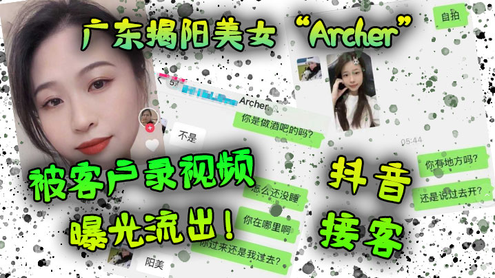 广东揭阳美女Archer抖音接客被客户录视频曝光.流出封面