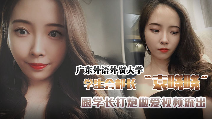 广东外语外贸大学学生会组织部部长袁晓晓跟学长打炮.做爱视频流出封面