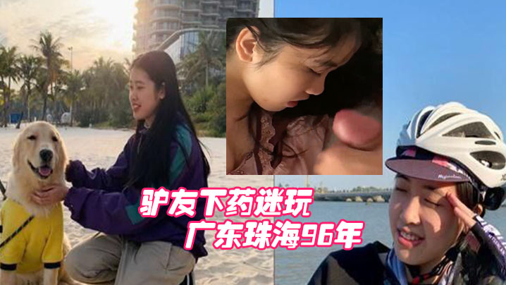 广东珠海96年白领女骑手张冰怡惨遭驴友下药迷玩.封面