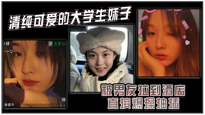 清纯可爱的大学生妹子被男友拉到酒店直接爆操抽插强.制操到高潮妹子即爽快又疼的被操哭了封面
