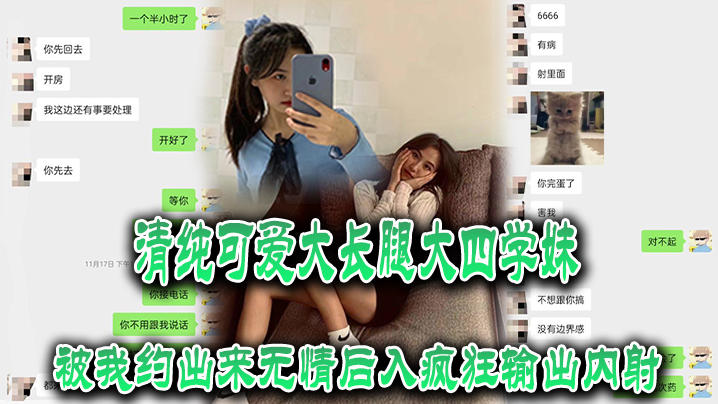清纯可.爱大长.腿大.四学妹.被我约.出来无.情.后入疯.狂输出内.射封面