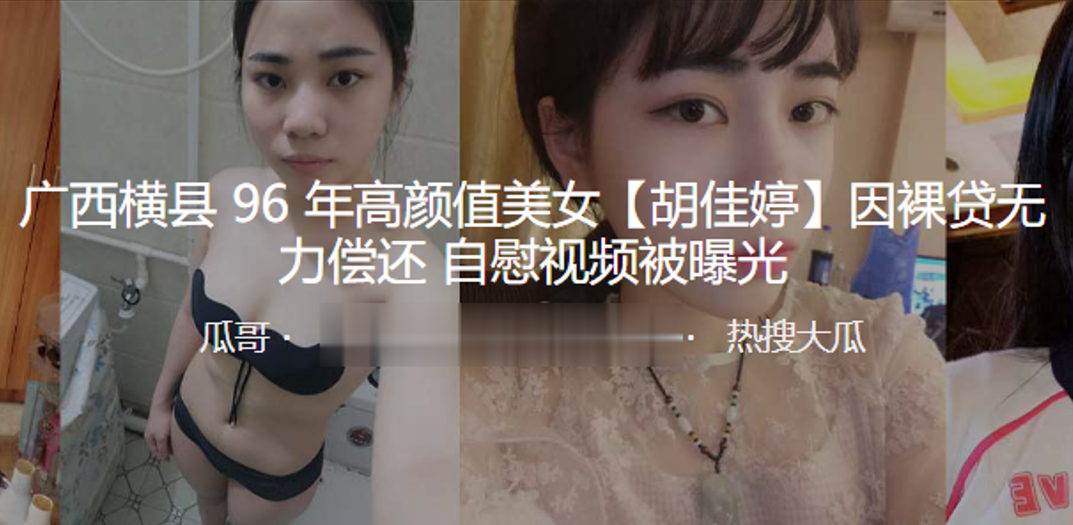 广西横县96年高颜值美女胡佳婷因裸贷无力偿还自慰.视频被曝光封面