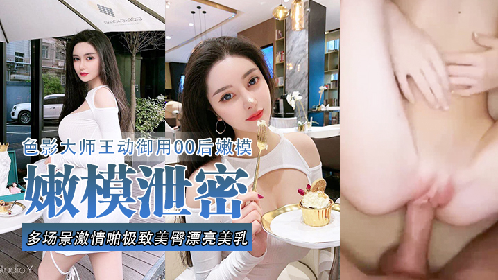 嫩模泄密流出色影大师王动御用90后嫩模性爱私拍流.出_多场景激情啪极致美臀_漂亮美乳封面
