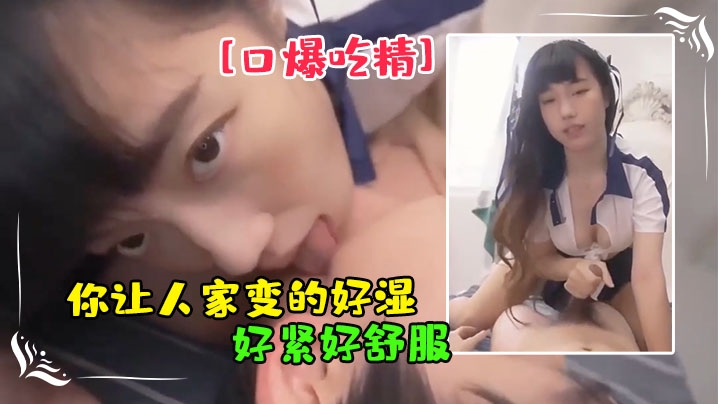 你让人家变的好湿好紧好舒服啊啊我不行了被无套输出.猛怼口爆吃精封面