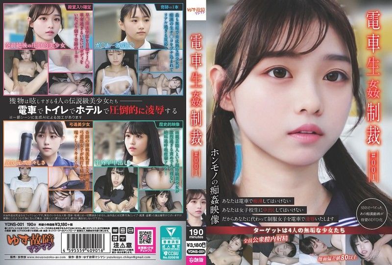 YDNS-001火车性惩罚#001ゆず故障マシマシ-妄想族all_acto封面