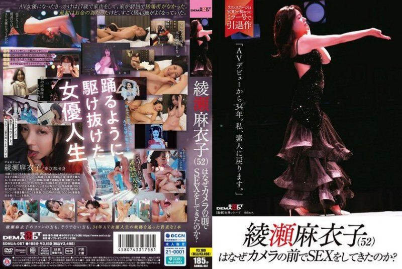 SDMUA-087绫濑麻衣子（52）为什么要在镜头前做爱？「出道AV已经34年了SODall_acto封面