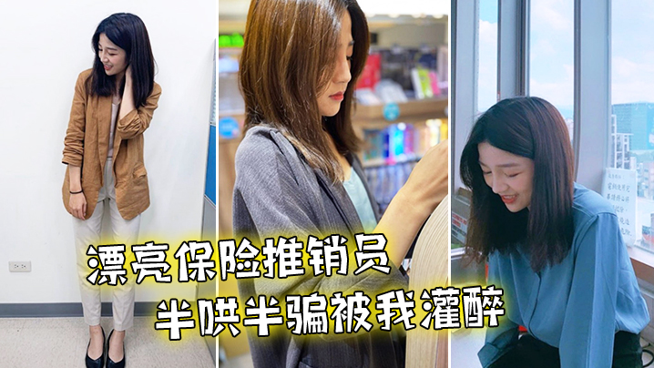 漂亮推销员被我灌醉到旅馆干了无数次.封面