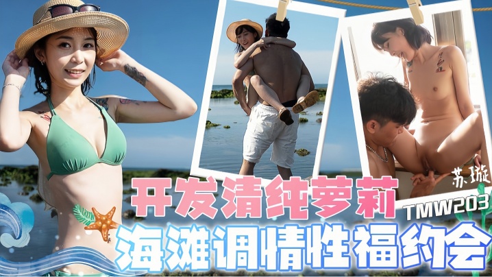 苏璇TMW203开发清纯萝莉海滩调情性福约会封面