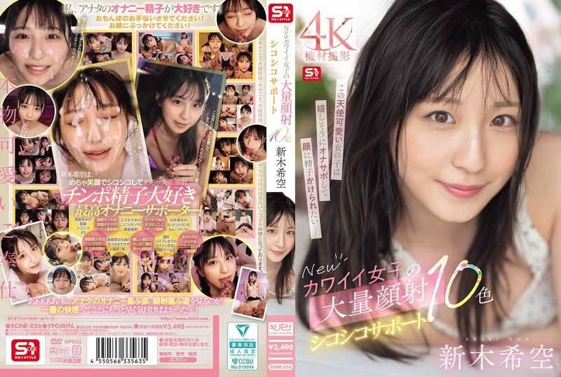 SONE-826新可爱女孩大量颜射手淫支持10色S1NO.1STYLEall_acto封面