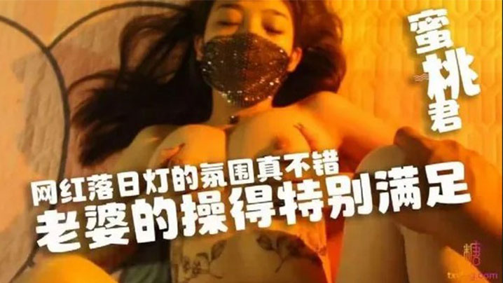 水蜜桃网红落日灯的氛围真不错老婆的操得特别满足.封面