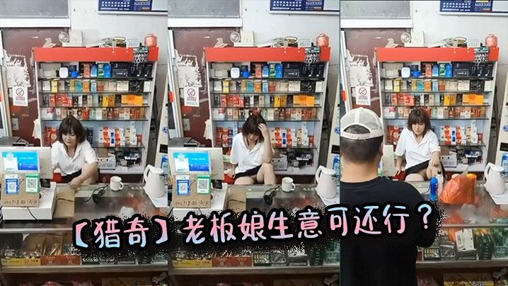 猎奇老板娘生意可还行.封面