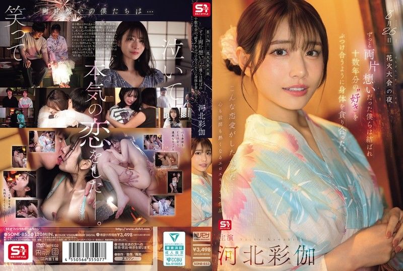 SONE-8538月26日花火大会的夜晚，单恋多年的我们终S1NO.1STYLEall_acto封面