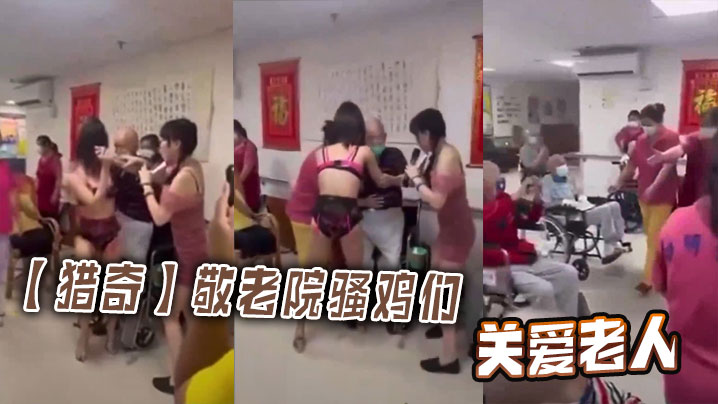猎奇敬老院骚鸡们关爱老人.封面
