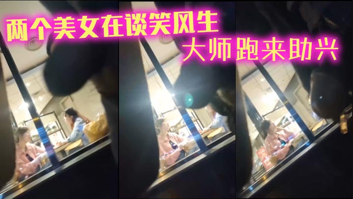 两个美女在谈笑风生_大师跑来助兴.封面