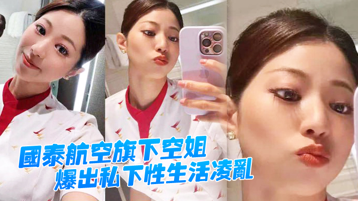 国泰航空旗下空姐爆出私下性生活凌乱.封面