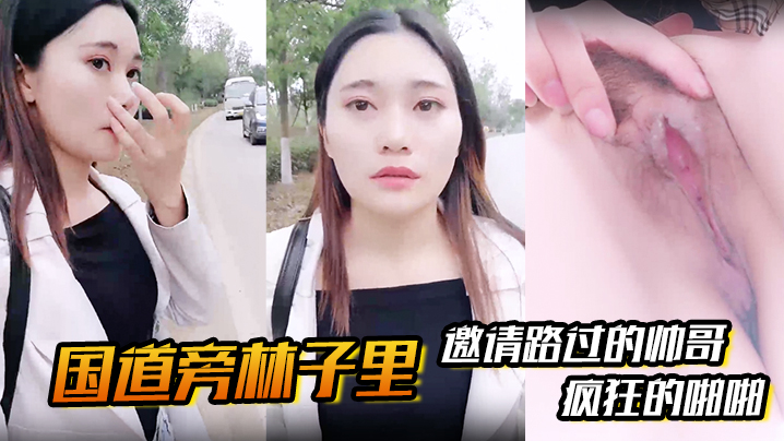国道旁林子里邀请路过的帅哥先是深喉吸溢而出然后就.是疯狂的啪啪封面