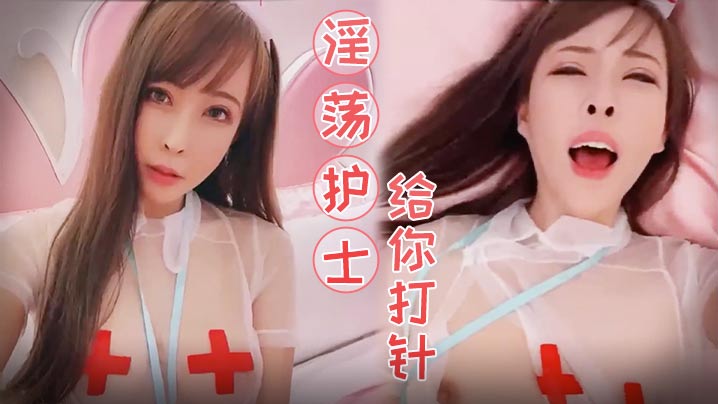 国产自拍淫荡护士给你打针.封面