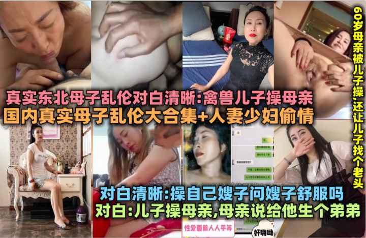 国内真实母子乱伦大合集人妻少妇偷情_东北畜生儿子.操母亲60岁老妈被儿子操操自己亲嫂子封面
